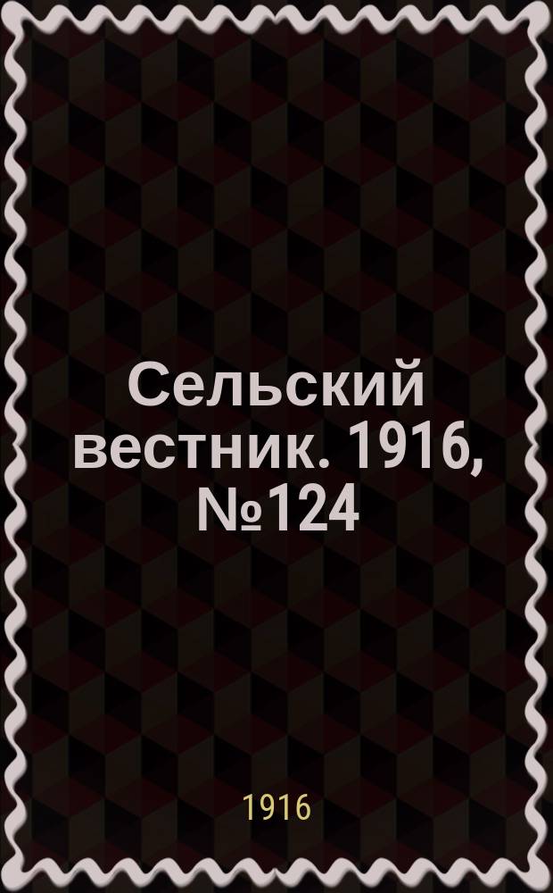 Сельский вестник. 1916, № 124 (12 июня)
