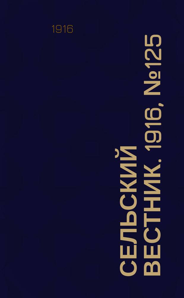 Сельский вестник. 1916, № 125 (14 июня)