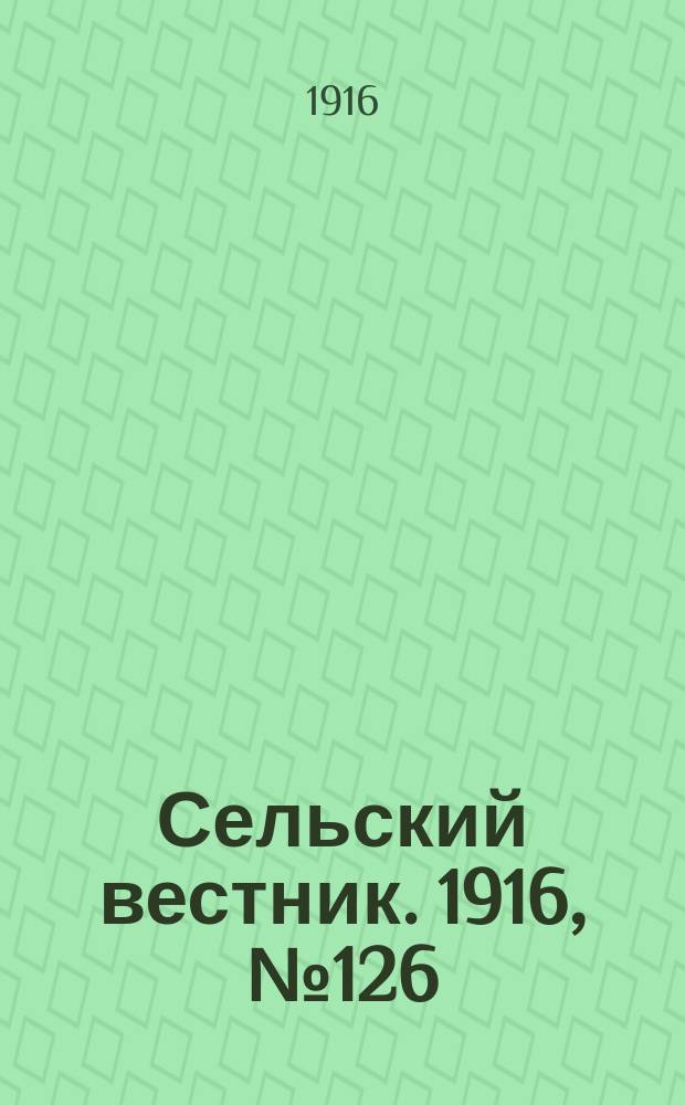 Сельский вестник. 1916, № 126 (15 июня)