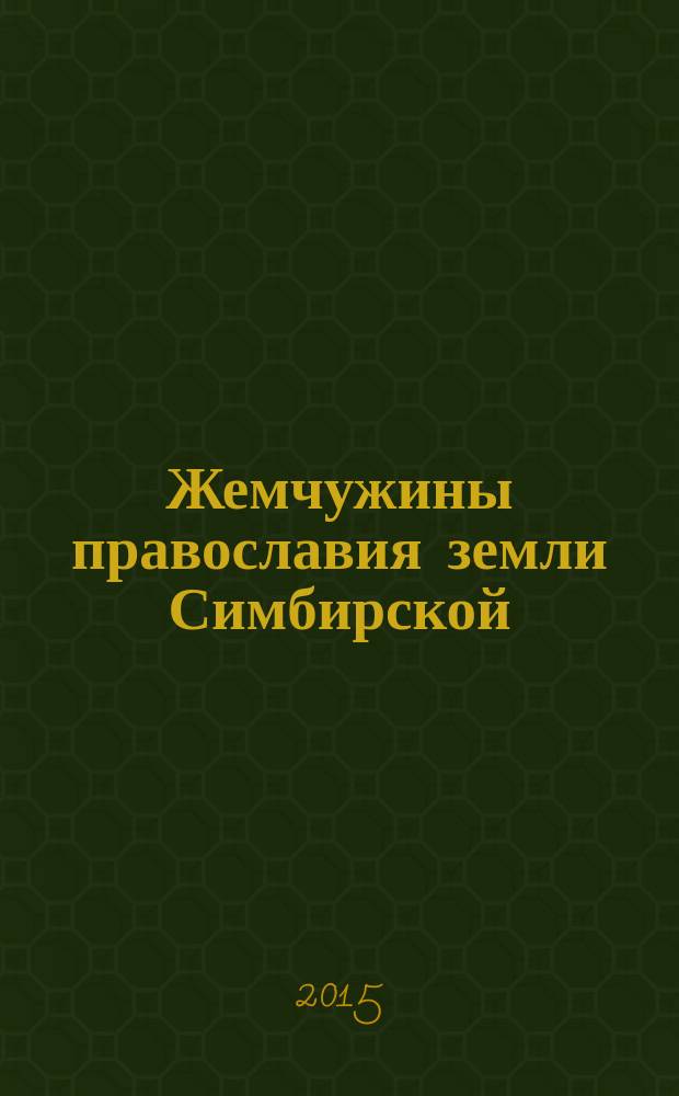 Жемчужины православия земли Симбирской