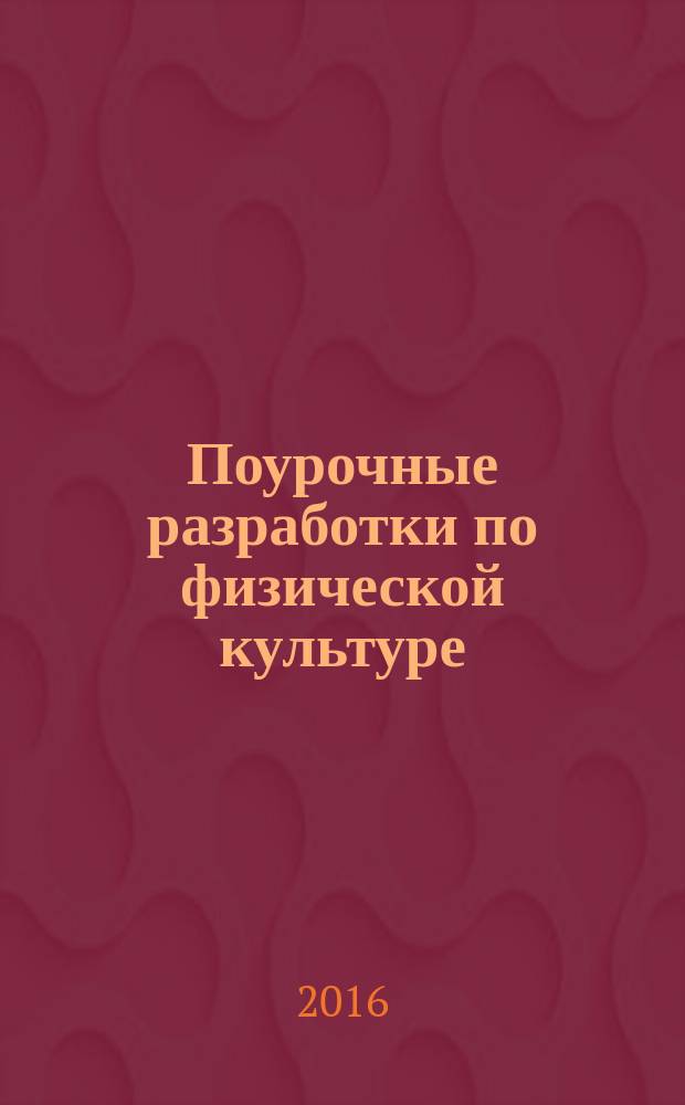 Поурочные разработки по физической культуре : 4 класс : к УМК В. И. Ляха ("Школа России") : пособие