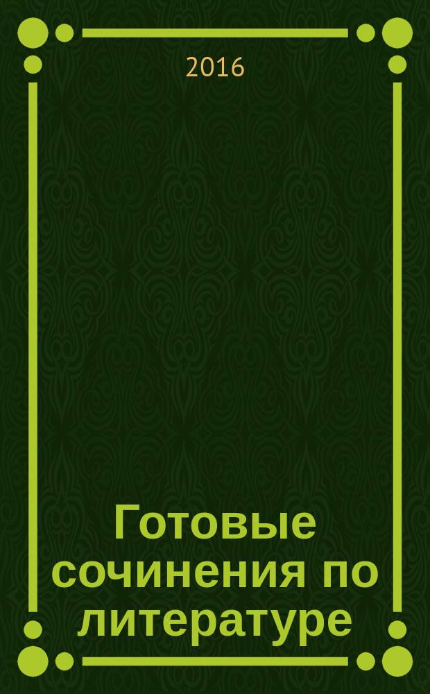 Готовые сочинения по литературе : 10 класс : учебно-методическое пособие