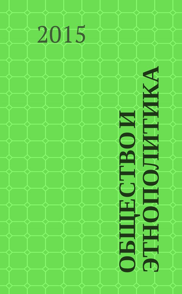 Общество и этнополитика : материалы международной научно-практической конференции, 24-26 сентября 2015 г. в 3 ч. Ч. 1