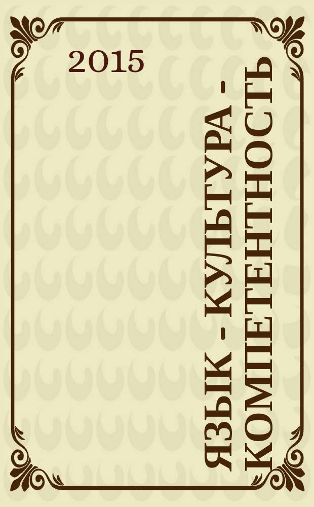 Язык - культура - компетентность