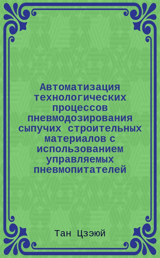 Автоматизация технологических процессов пневмодозирования сыпучих строительных материалов с использованием управляемых пневмопитателей : автореферат диссертации на соискание ученой степени к. т. н. : специальность 05.13.06 <Автоматизация и управление технол. процессами>