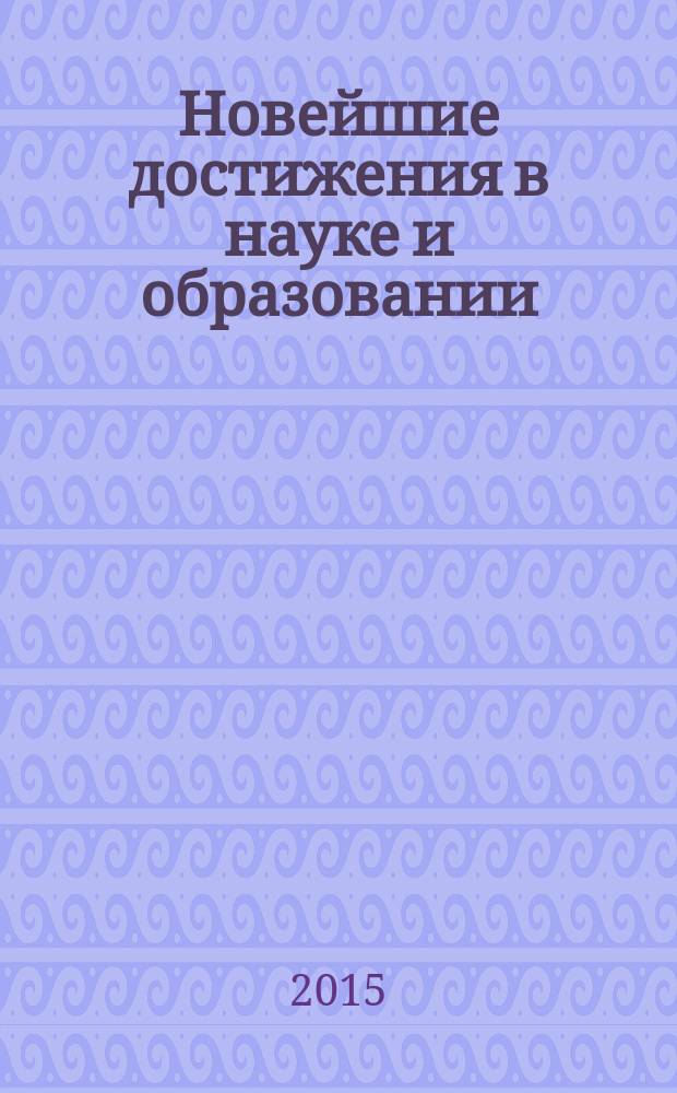 Новейшие достижения в науке и образовании: отечественный и зарубежный опыт : сборник научных трудов по материалам международной научно-практической конференции, г. Смоленск, 31 октября 2015 г. [в 2 ч.]. Ч. 1