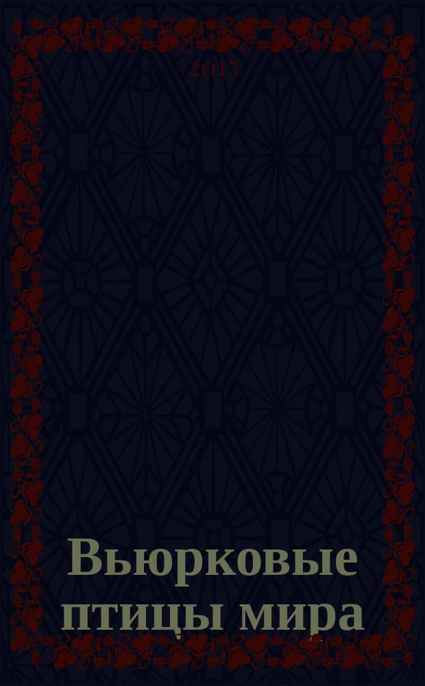 Вьюрковые птицы мира = True finches of the world