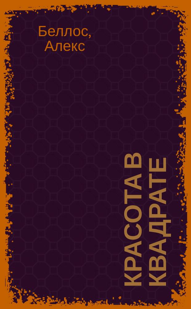 Красота в квадрате : как цифры отражают жизнь и жизнь отражает цифры