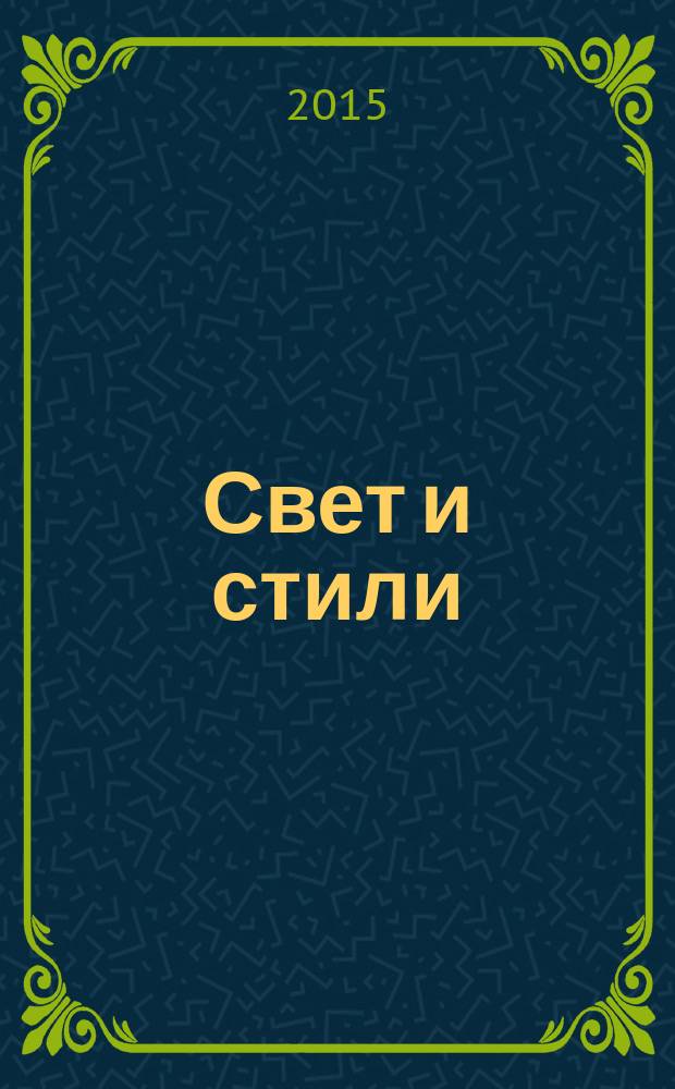 Свет и стили = Light & styles : история, стили, интерьеры, фурнитура, декор и оригинальные детали : энциклопедия осветительных приборов