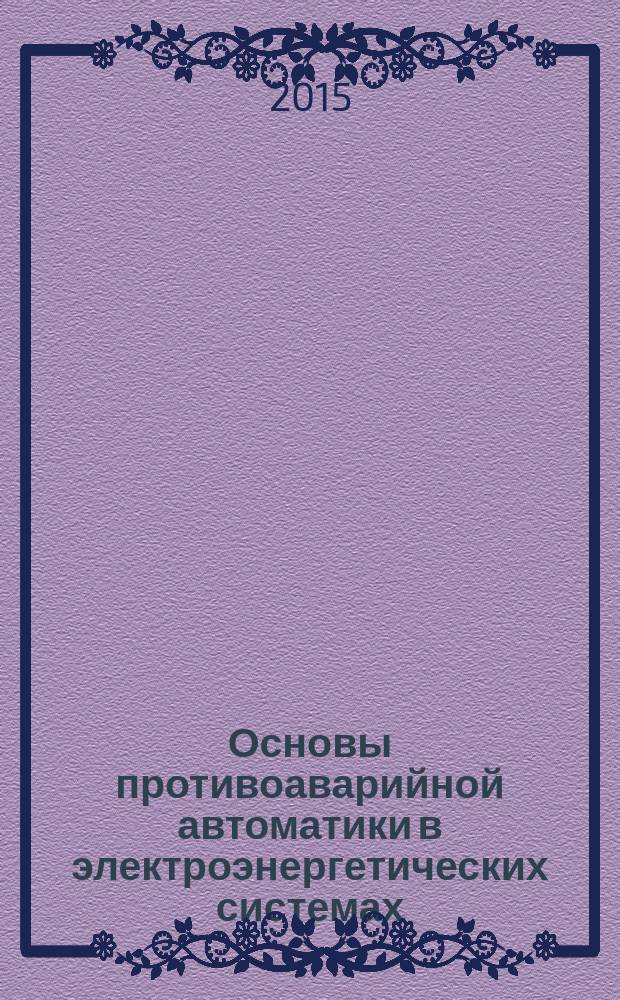 Основы противоаварийной автоматики в электроэнергетических системах : учебное пособие