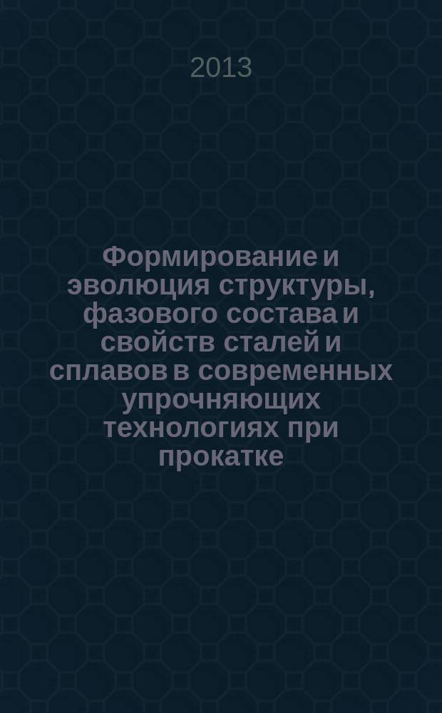 Формирование и эволюция структуры, фазового состава и свойств сталей и сплавов в современных упрочняющих технологиях при прокатке : автореферат диссертации на соискание ученой степени д. т. н. : специальность 01.04.07 <Физика конденсированного состояния>