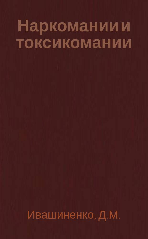 Наркомании и токсикомании ( Современная классификация, подходы к диагностике и лечению)