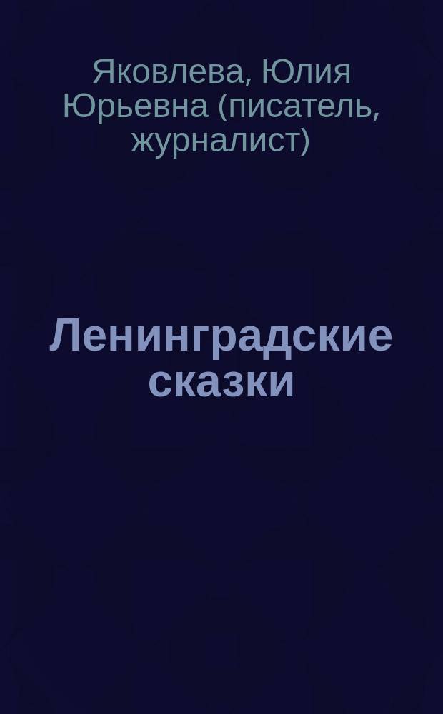 Ленинградские сказки : для младшего и среднего школьного возраста