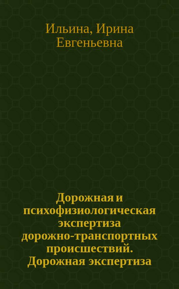 Дорожная и психофизиологическая экспертиза дорожно-транспортных происшествий. Дорожная экспертиза : учебное пособие для студентов, обучающихся по направлению подготовки 23.04.01 "Технология транспортных процессов"