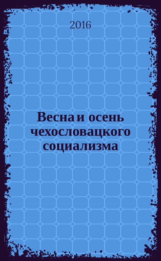 Весна и осень чехословацкого социализма : Чехословакия в 1938-1968 гг. Ч. 1 : Весна чехословацкого социализма, 1938-1948 гг.