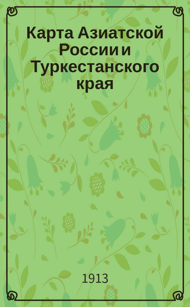 Карта Азиатской России и Туркестанского края