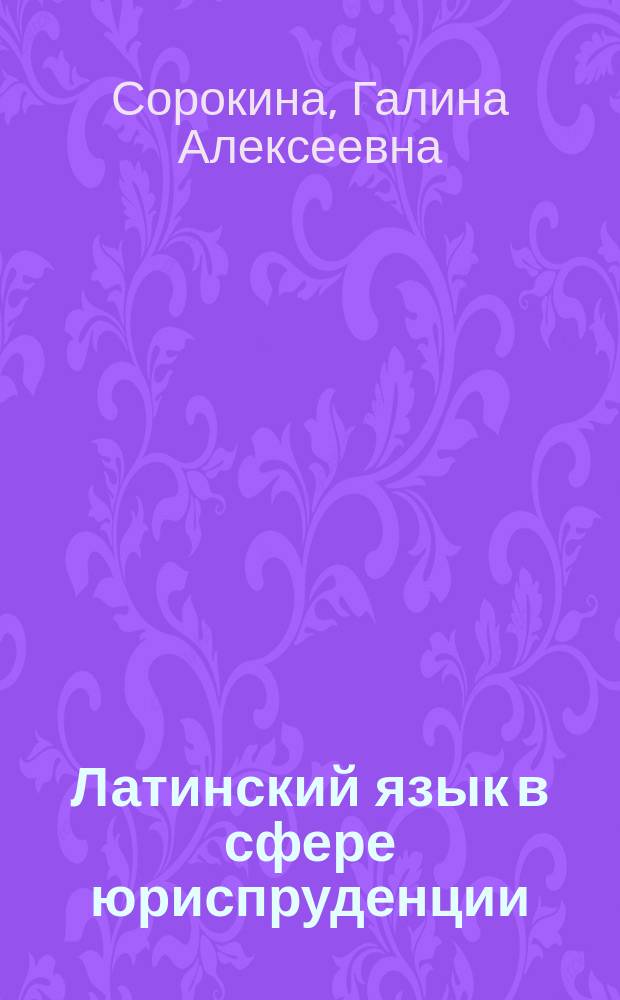 Латинский язык в сфере юриспруденции : учебное пособие