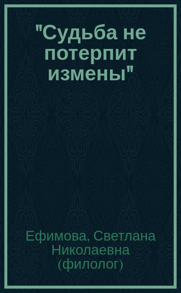 "Судьба не потерпит измены" : поэзия Константина Васильева