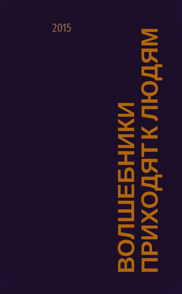Волшебники приходят к людям : книга о сказке и о сказочниках : для детей среднего школьного возраста