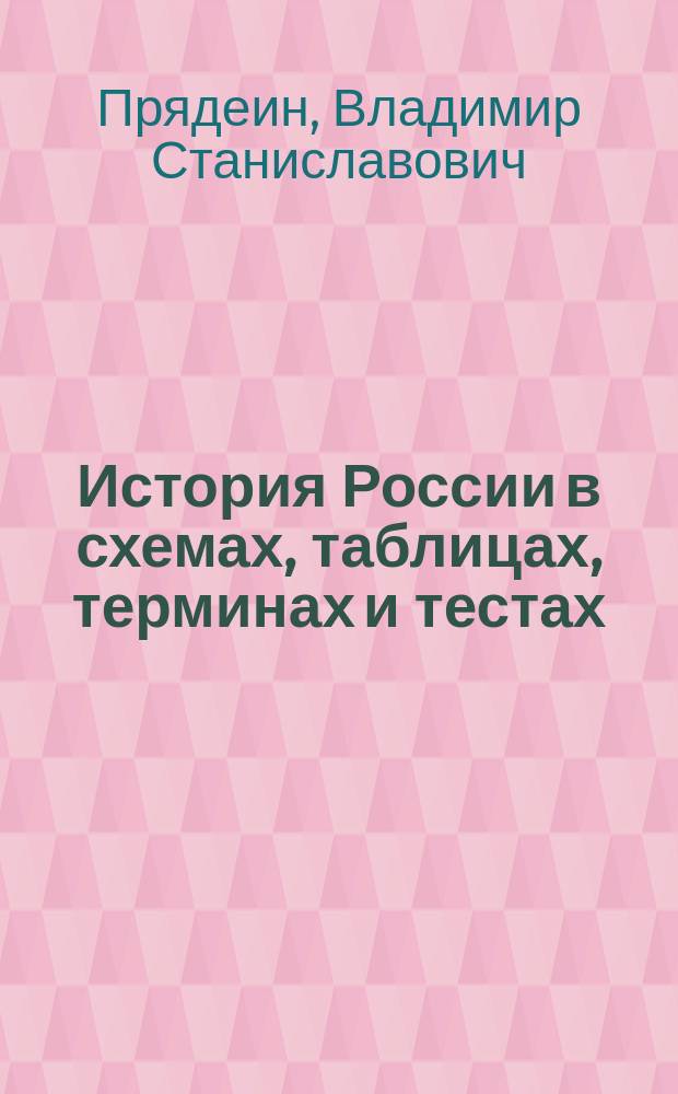 История России в схемах, таблицах, терминах и тестах : учебное пособие : для студентов всех направлений и форм обучения