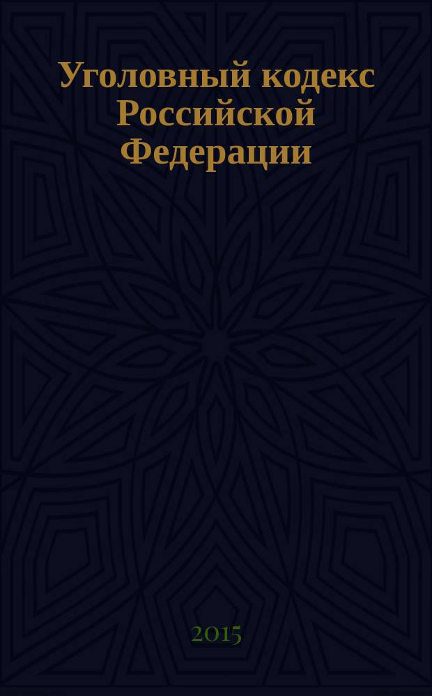 Уголовный кодекс Российской Федерации : УК : принят Государственной Думой 24 мая 1996 года : одобрен Советом Федерации 5 июня 1996 года : изменения: Федеральные законы от 27 мая 1998 г. № 77-Ф3 ... от 13 июля 2015 г. № 267-Ф3 : пояснения к порядку и условиям применения: Постановление Конституционного Суда РФ от 10 октября 2013 г. № 20-П ... Постановление Конституционного Суда РФ от 16 июля 2015 г. № 22-П : по состоянию на 20 ноября 2015 г