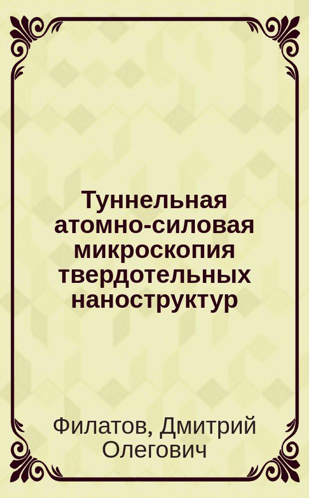Туннельная атомно-силовая микроскопия твердотельных наноструктур : автореферат диссертации на соискание ученой степени д. ф.-м. н. : специальность 05.27.01 <Твердотельная электроника>