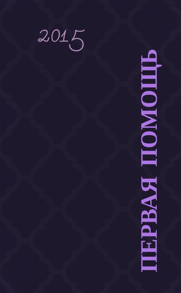 Первая помощь (мероприятия первой помощи на месте происшествия) : учебное пособие для курсантов, студентов и слушателей по очной и заочной формам обучения, протокол № 1 от 25.02.10