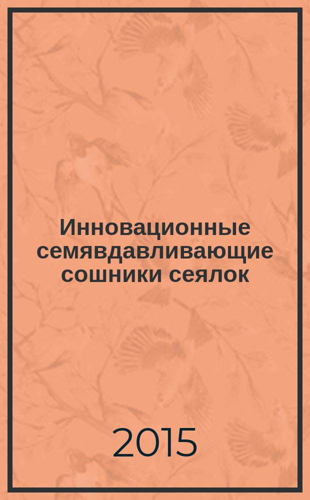 Инновационные семявдавливающие сошники сеялок : монография