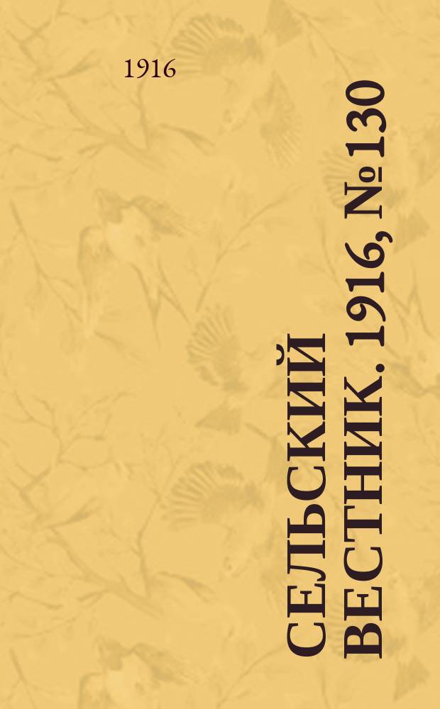 Сельский вестник. 1916, № 130 (19 июня)