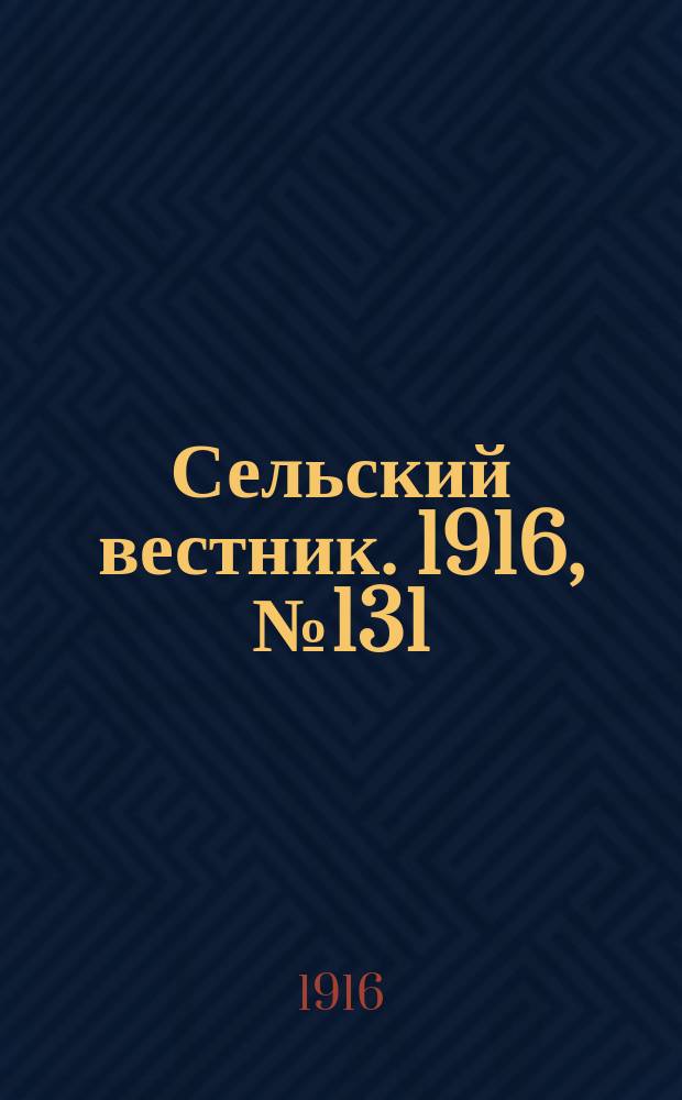 Сельский вестник. 1916, № 131 (21 июня)
