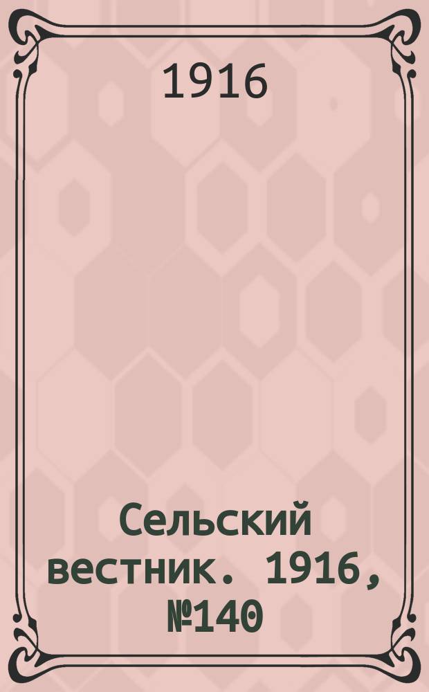 Сельский вестник. 1916, № 140 (2 июля)