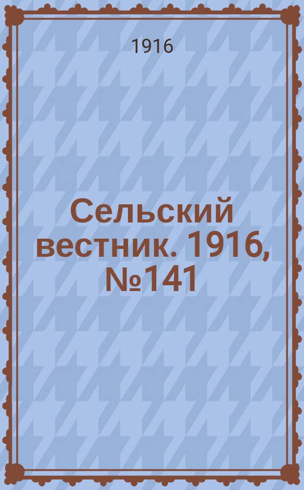 Сельский вестник. 1916, № 141 (3 июля)