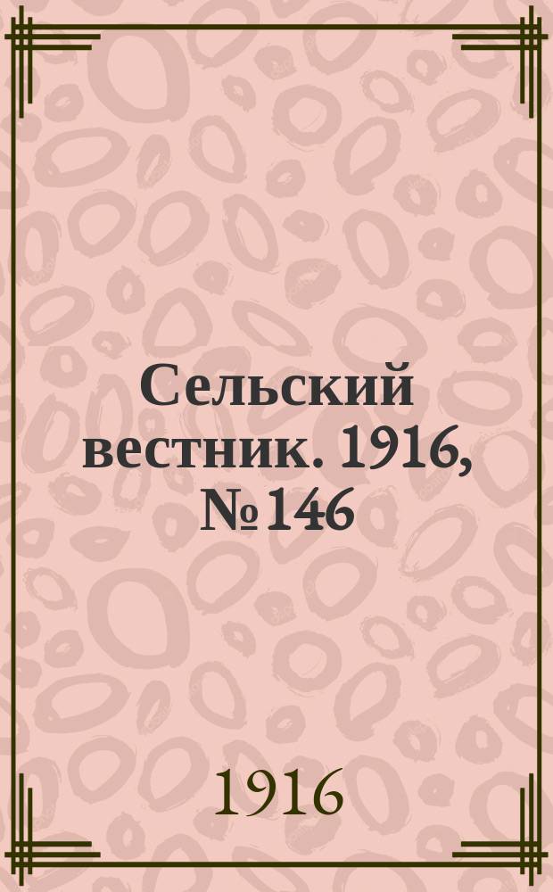 Сельский вестник. 1916, № 146 (9 июля)