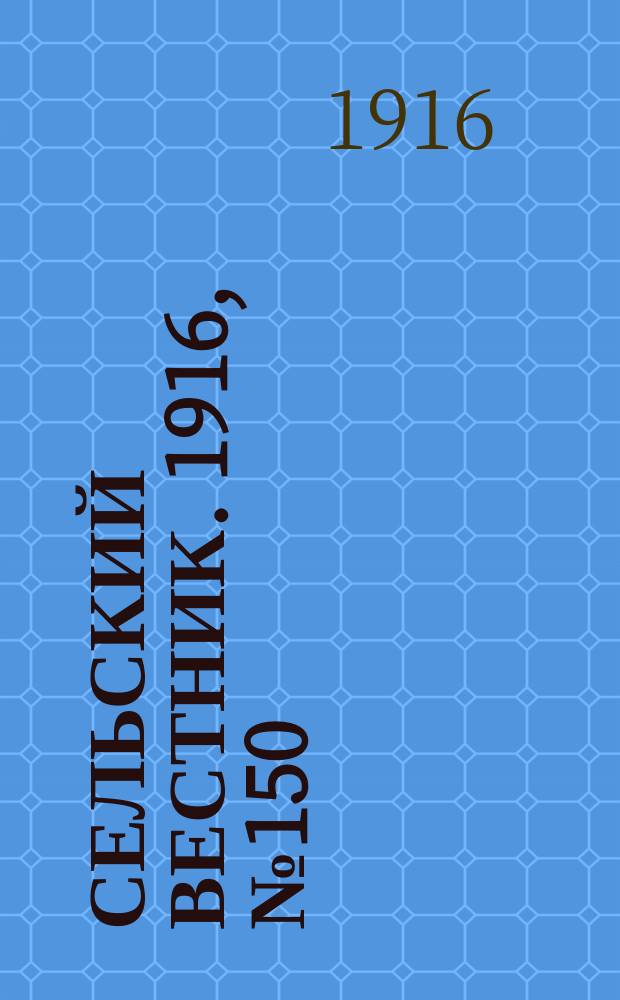 Сельский вестник. 1916, № 150 (14 июля)