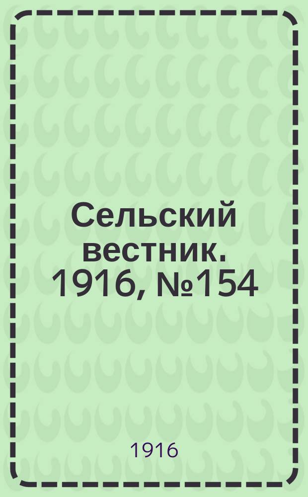 Сельский вестник. 1916, № 154 (19 июля)