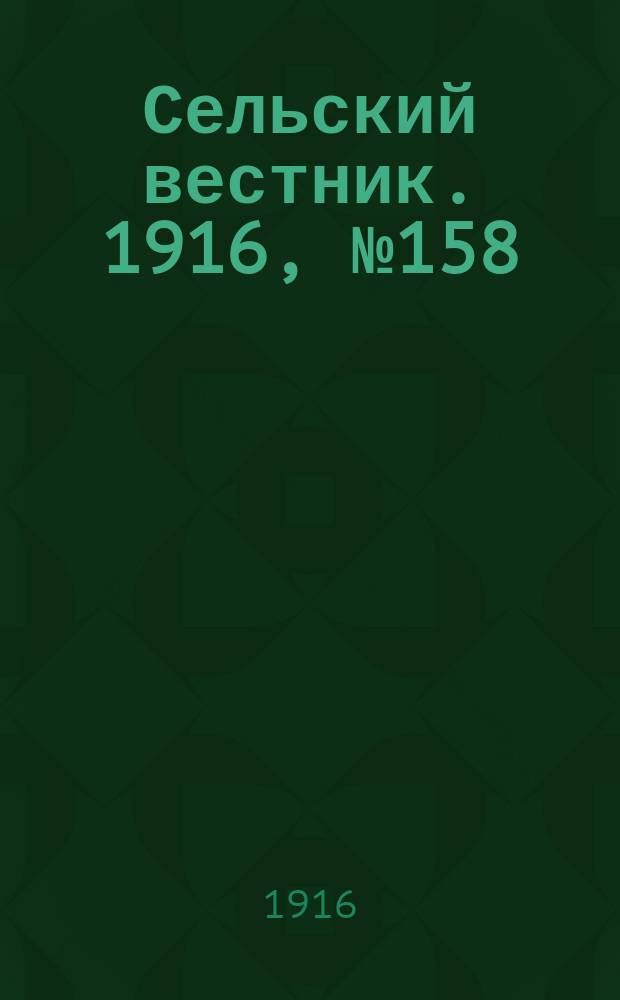Сельский вестник. 1916, № 158 (24 июля)
