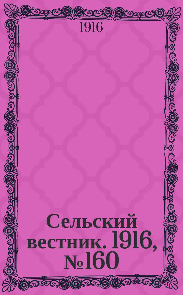 Сельский вестник. 1916, № 160 (27 июля)