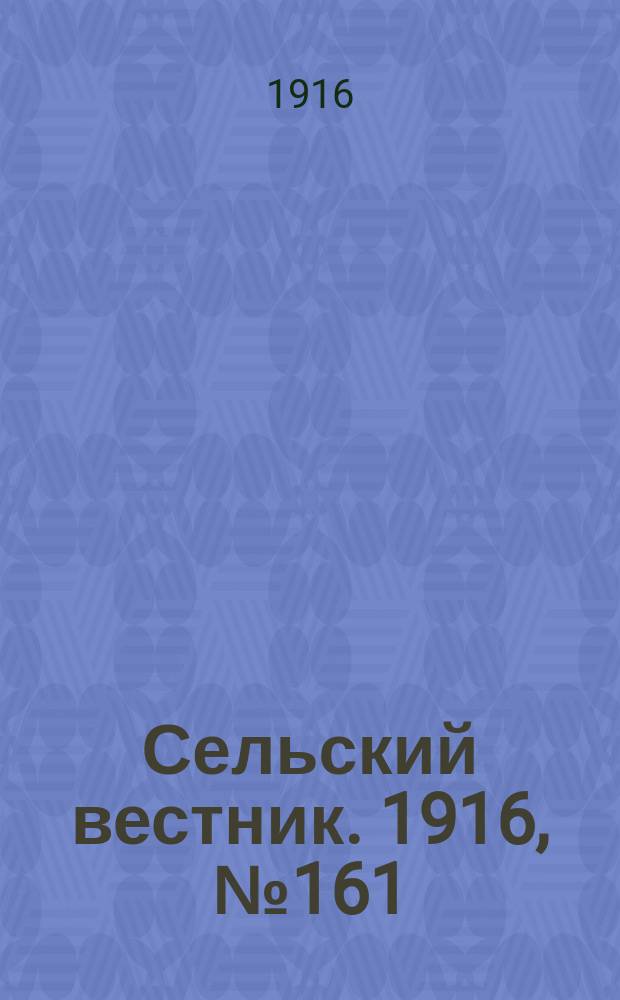 Сельский вестник. 1916, № 161 (28 июля)