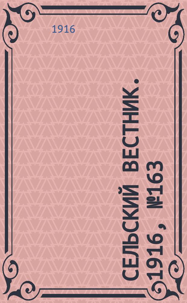 Сельский вестник. 1916, № 163 (30 июля)