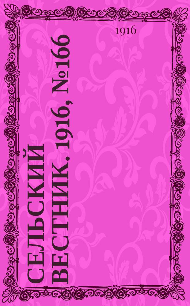 Сельский вестник. 1916, № 166 (4 авг.)