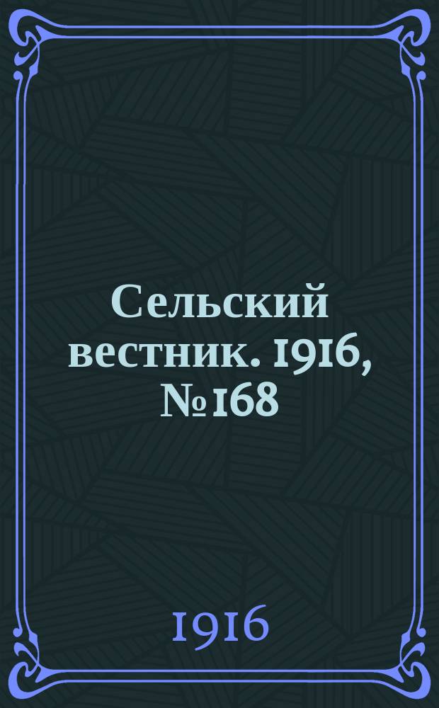 Сельский вестник. 1916, № 168 (6 авг.)