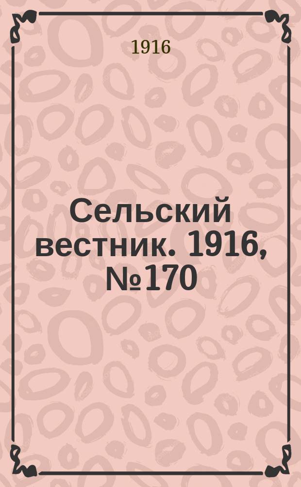Сельский вестник. 1916, № 170 (10 авг.)