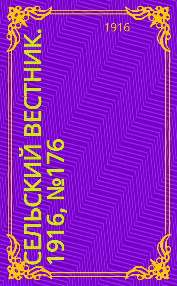 Сельский вестник. 1916, № 176 (18 авг.)