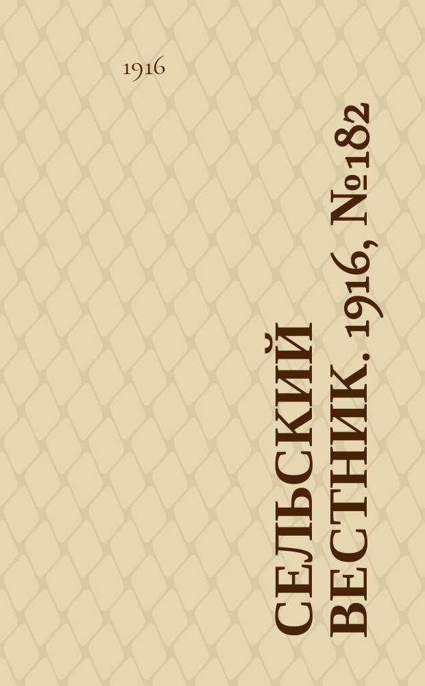 Сельский вестник. 1916, № 182 (25 авг.)