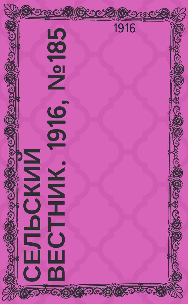Сельский вестник. 1916, № 185 (28 авг.)