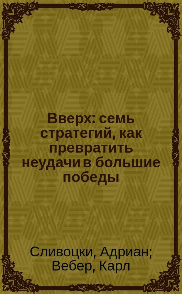 Вверх: семь стратегий, как превратить неудачи в большие победы