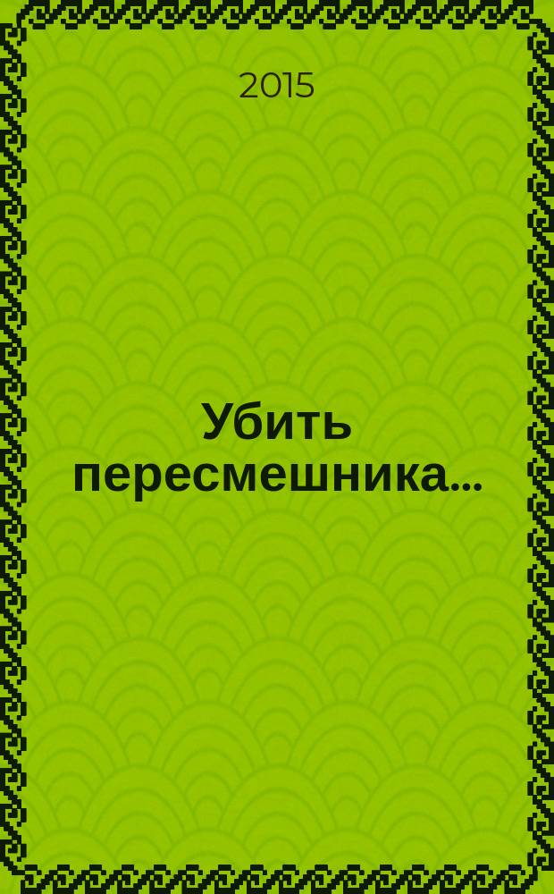 Убить пересмешника… : роман