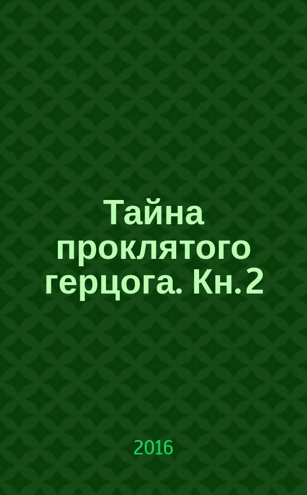 Тайна проклятого герцога. Кн. 2 : Герцогиня оттон Грэйд