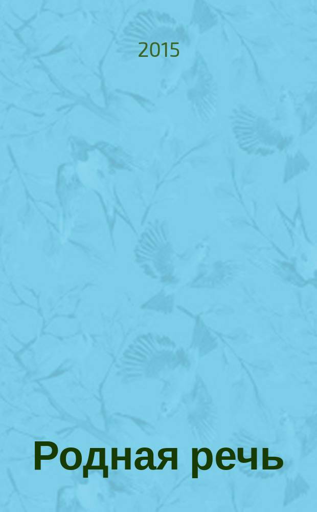 Родная речь : уроки изящной словесности