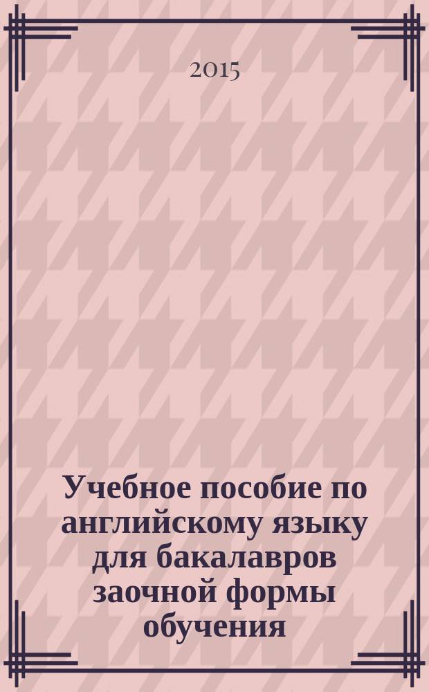 Учебное пособие по английскому языку для бакалавров заочной формы обучения